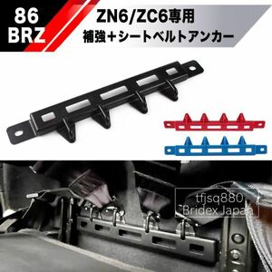 【新品】トヨタ 86 スバル BRZ ZN6 ZC6 ボディ補強 4点式ベルト シートベルト ハーネス タカタ スパルコ レール シートレール