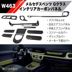 【新品】W463 Gクラス カーボン インテリアパネル セット AMG G400d G350d G550 G63 メルセデスベンツ ダッシュボード エアコン カバー