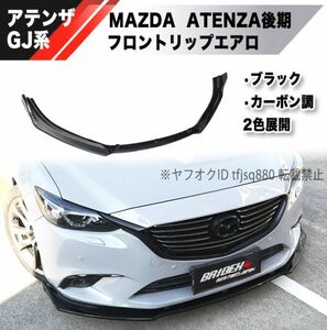 【新品】MAZDA アテンザ GJ系 フロントリップ スポイラー エアロ バンパー ATENZA MAZDA6 中期 後期 アテンザワゴン