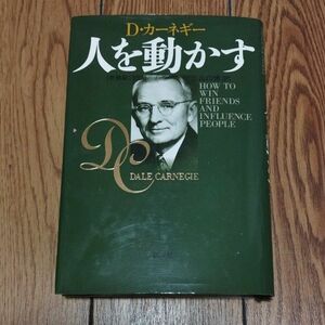 人を動かす　新装版 Ｄ・カーネギー／〔著〕　山口博／訳