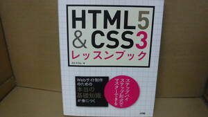 Bｂ2022-b　本　HTML5 & CSS3 レッスンブック　エビスコム　ソシム
