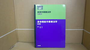 Bb2020-a 本　標準作業療法学 専門分野 身体機能作業療法学 第3版　医学書院