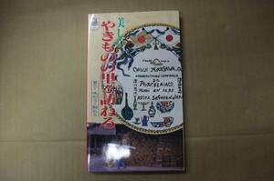 Bｂ2015-a　本　通の行く旅 美しいやきものの里を訪ねる 買う・味わう・触れる　実業之日本社