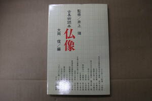 Bｂ2015-b 本　古美術読本 6 仏像　淡交社