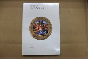 Bｂ2019-a　本　岩波 世界の美術 ミケランジェロ　アンソニー・ヒューズ　岩波書店