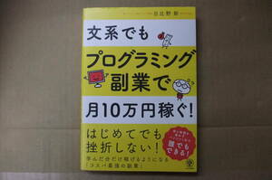 Bｂ2022-c　本　文系でもプログラミング副業で月10万円稼ぐ！　日比野新　かんき出版