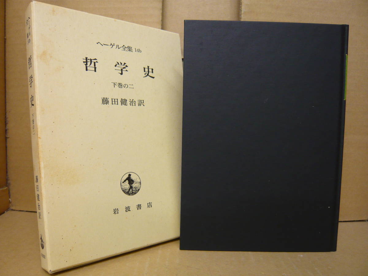 ヘーゲル全集4・5 一括セット 精神の現象学 上下全2巻揃 新品同様は稀