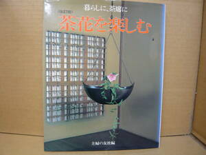 Bｂ2032-b　本　暮らしに、茶席に 茶花を楽しむ 改訂版　主婦の友社