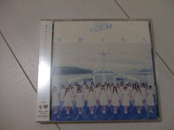 STU48 劇場盤CD 大好きな人