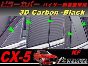 CX-5　KF系　ピラーカバー　バイザーレス　３Ｄカーボン調　ブラック　右上がり織り目　車種別カット済みステッカー専門店　fz