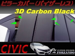 シビック　タイプＲ　ピラーカバー　バイザーレス車用　３Ｄカーボン調　ブラック　車種別カット済みステッカー専門店ｆｚ　ＦＫ８　ＦＫ７