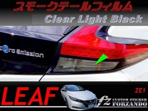 リーフ　スモークテールフィルム　ライトブラック　車種別カット済みステッカー専門店　ZE1