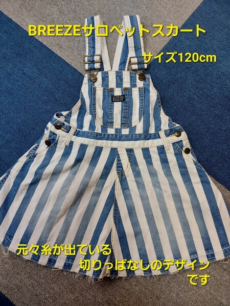 【最終価格4月より値上げ】BREEZEサロペットスカート120cm