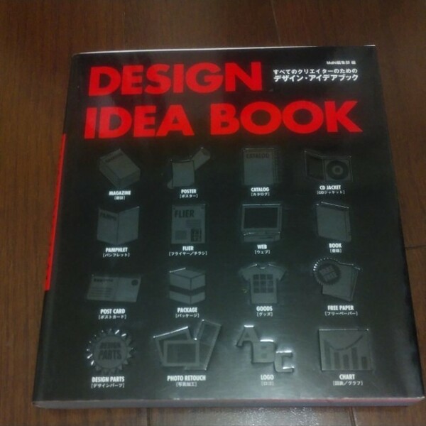 Design idea book すべてのクリエイターのためのデザインアイデア