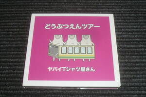 ヤバイTシャツ屋さん「どうぶつえんツアー」初回限定盤CD＋DVD