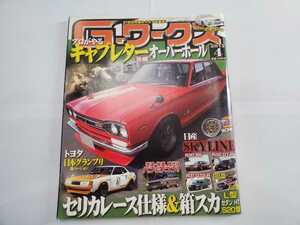 ★G-ワークス Gワークス ジーワークス 旧車 2012年 4月号 ハコスカ ハチロク 86 ケンメリ セリカ GT-R GTR レストア 本 雑誌 レア 中古★