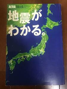 古本　地震がわかる　AERA Mook 2002年11月　朝日新聞社