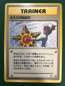 ① カスミのなみだ マークなし 旧裏面 ジム 未使用 美品 ポケモンカード トレーナー Gym Kasumi Tears Match pokemon 希少　日本版　カスミ