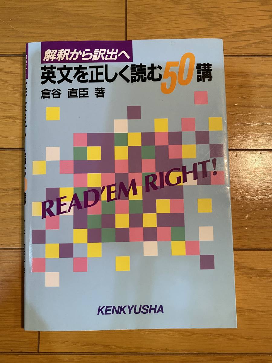 倉谷直臣 解釈から訳出へ 英文を正しく読む50講 研究社 - zentyal.com