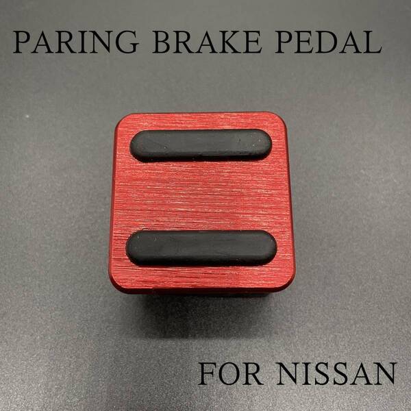 NISSAN ルークス リーフ キックス エクストレイル サイドブレーキペダル