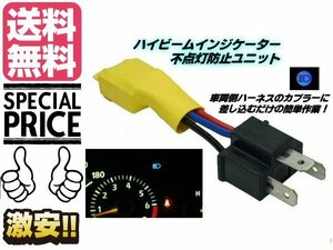 12V H4 ハイビーム 点灯 HID ヘッドライト ハイビームインジケーター 不点灯防止 ユニット 汎用 警告灯 簡単取付 単品 メール便送料無料/7