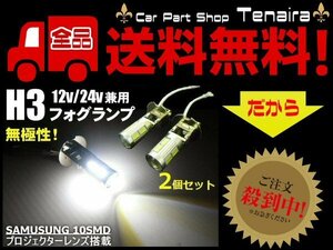 24V 12V 兼用 H3型 プロジェクター搭載 白色 SMD LED フォグランプ 2個セット メール便送料無料/7