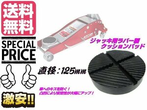 125mm フロア ジャッキ クッション ゴム パッド ジャッキアップ リフト 保護 ラバー 整備 工具 メール便送料無料/4