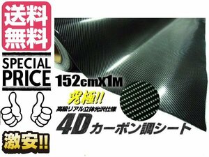 高級立体 4D リアルカーボンシート 152cm幅 × 1ｍ 〜 黒 ブラック 切売り ステッカー デカール ラッピング 内装 ドレスアップ 送料無料/2