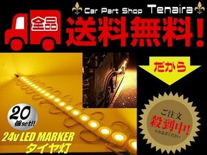 24v truck LED tire light side marker 20 piece 20 koma yellow color yellow cut possibility under light bus . shoulder light mail service free shipping /3