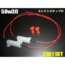 前後のハイフラ防止これだけでOK！12V・50W3Ω抵抗2個セット(1台分)/LEDウィンカー用 メール便送料無料/2_画像2