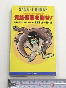 『貴族仮面を倒せ！ ミラクル・ゲームブック 究極のプロレス地獄に挑戦』若桜木虔・桂木亮/昭和61年/サンケイ出版
