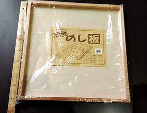 N0237●星野工業　餅のし板 枠付 2升用 45cm×45cm　★一箱　未使用品 HC