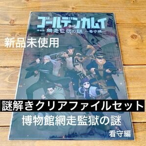 新品未使用 ゴールデンカムイ 謎解き 網走監獄 限定品 クリアファイル セット