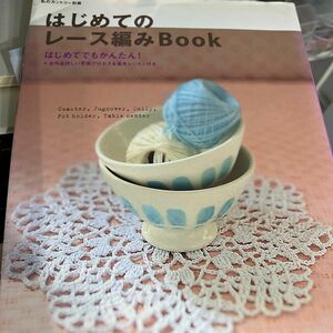 はじめてのレース編みＢＯＯＫ 私のカントリー別冊／主婦と生活社