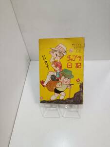 「チャコちゃんの日記」今村洋子　s36年[少女]8月号ふろく　ダメージ有