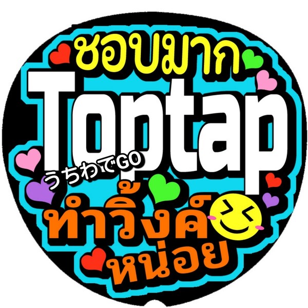 TPOPタイ語タイ手作り応援うちわ文字シール「大好きToptap ウインクしてください」