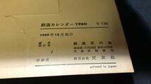 『151系こだま 鉄道カレンダー1960』●RAILWAY CALENDAR●鉄道友の会●検)機関車/国鉄/新幹線/車両/鉄道写真_画像9