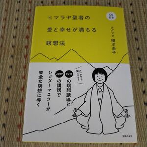 ヒマラヤ聖者の愛と幸せが満ちる瞑想法 相川圭子／著