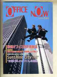 【e1171】95.3 OFFICE NOW(最新オフィス物件情報誌)／東京貸しビル市場、サンシャインシティ、...