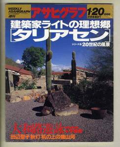 【e1200】95.1.20 アサヒグラフ／建築家ライトの理想郷「タリアセン」、大和路遊詠 平城編、...