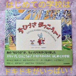 ☆現在絶版レア☆これから入学のお子さんへの読み聞かせにぜひ!☆絵本『ちびうさ がっこうへ!』☆