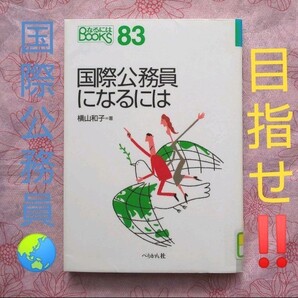 ☆目指せ!国家公務員!☆なるにはBOOKS『国家公務員になるには』☆