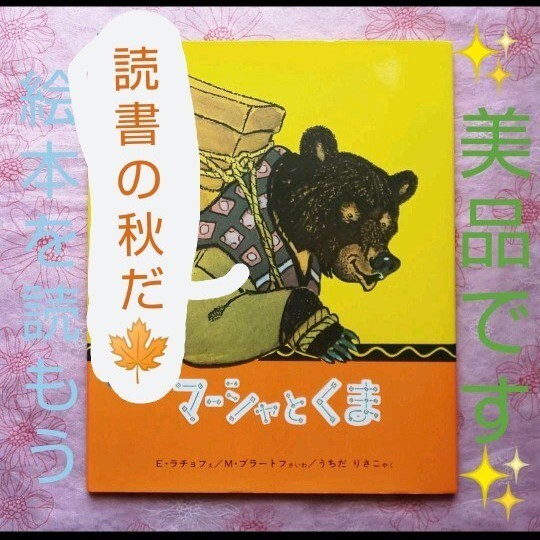 ☆美品絵本でオススメです^^☆絵本『 マーシャとくま ロシア民話』☆