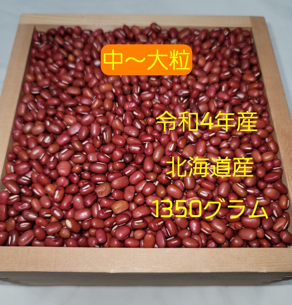 人気色 農薬不使用！北海道産小豆1.5kg 通販