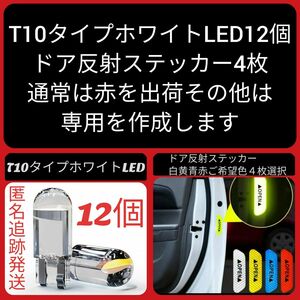 T10タイプホワイトLED１２個と反射ステッカー4枚