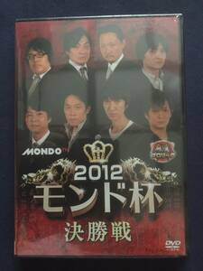 【未開封】セル　DVD『2012　モンド杯　決勝戦』佐々木寿人 vs　石橋伸洋 vs 滝沢和典 vs　山井弘