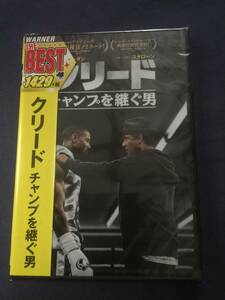 【未開封】セルＤＶＤ『クリード～チャンプを継ぐ男～』マイケル・ベイ　マーク・ウォルバーグ　ドウェイン・ジョンソン