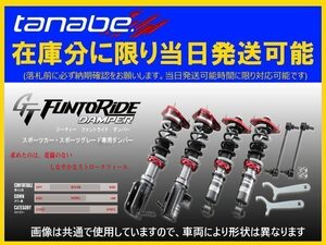 タナベ ファントライド 車高調 (1台分) フェアレディZ Z33　FRDZ33K