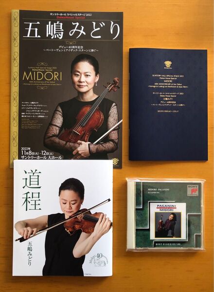 五嶋みどり4点セット(道程.CD.プログラム.フライヤ-)