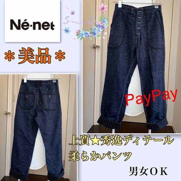 P着用浅【美品】《Ne-net 》秀逸ディテール・柔らか上質ツイードパンツ　紺　サイズが合えば男女ＯＫ　サイズ１